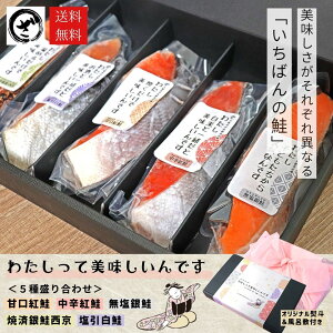 わたしって美味しいんです 5切入セット 送料無料 さけ サケ 塩鮭 無塩 甘口 中辛 新巻鮭 ギフト 贈答