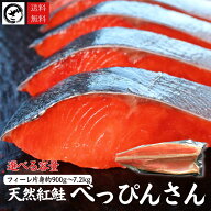 天然紅鮭「べっぴんさん」 フィーレ 選べる 約900g 約1.8kg 約2.7kg 約7.2kg 送料無料 あす楽 鮭 サケ さ…