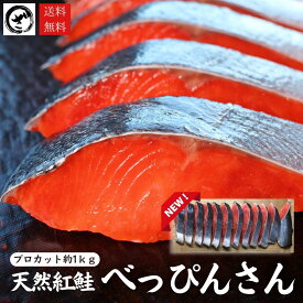 天然紅鮭「べっぴんさん」プロカット 1kg　【送料無料】鮭 サケ さけ サーモン 天然 紅サケ 紅さけ 内祝 法要 法事 出産祝い 結婚 お祝 誕生日 長寿 金婚式 銀婚式 還暦 古稀 贅沢 人気セット 高級 ご飯の友　海鮮 ギフト