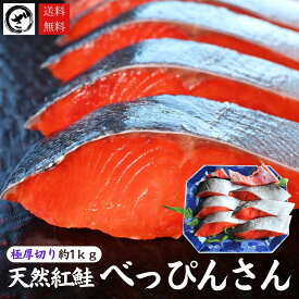 天然紅鮭「べっぴんさん」 厚切り プロカット 約1kg　【送料無料】鮭 サケ さけ サーモン 天然 紅サケ 紅さけ 内祝 法要 法事 出産祝い 結婚 お祝 誕生日 長寿 金婚式 銀婚式 還暦 古稀 贅沢 人気セット 高級 ご飯の友 海鮮 ギフト