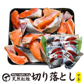 天然紅鮭切り落とし　1.2kg (300g×4) ベニサケ べにさけ 切落し あす楽 訳あり 自社製造 中辛 アウトレット