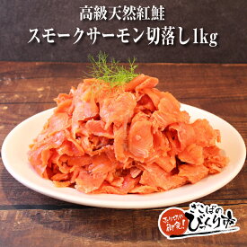 天然紅鮭のスモークサーモン切り落とし1k