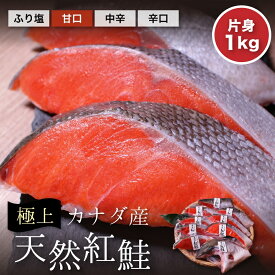 【カナダ産】天然紅鮭片身・約1kg 冷凍便 塩鮭 ギフト 鮭 さけ サケ ご自宅用