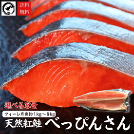 天然紅鮭「べっぴんさん」 フィーレ 選べる 約1kg 約2kg 約3kg 約8kg 送料無料 あす楽 鮭 サケ さけ サーモン 天然 紅サケ 紅さけ 内祝 法要 法事 出産祝い 結婚 お祝 誕生日 長寿 金婚式 銀婚式 還暦 古稀 贅沢 人気セット 高級 ご飯の友　海鮮