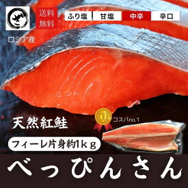 天然紅鮭「べっぴんさん」1kg　【送料無料】 あす楽 鮭 サケ さけ サーモン 天然 紅サケ 紅さけ 内祝 法要 法事 出産祝い 結婚 お祝 誕生日 長寿 金婚式 銀婚式 還暦 古稀 贅沢 人気セット 高級 ご飯の友　海鮮