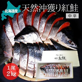 北海道産 【特大】沖獲り紅鮭　一尾（約2.0kg） 鮭 サケ さけ サーモン 天然 紅サケ 紅さけ お取り寄せ お土産 お返し ギフト 贈答 魚 内祝 法要 法事 出産祝い 結婚 お祝 誕生日 長寿 金婚式 銀婚式 還暦 古稀 贅沢 人気セット 高級 ご飯の友　海鮮