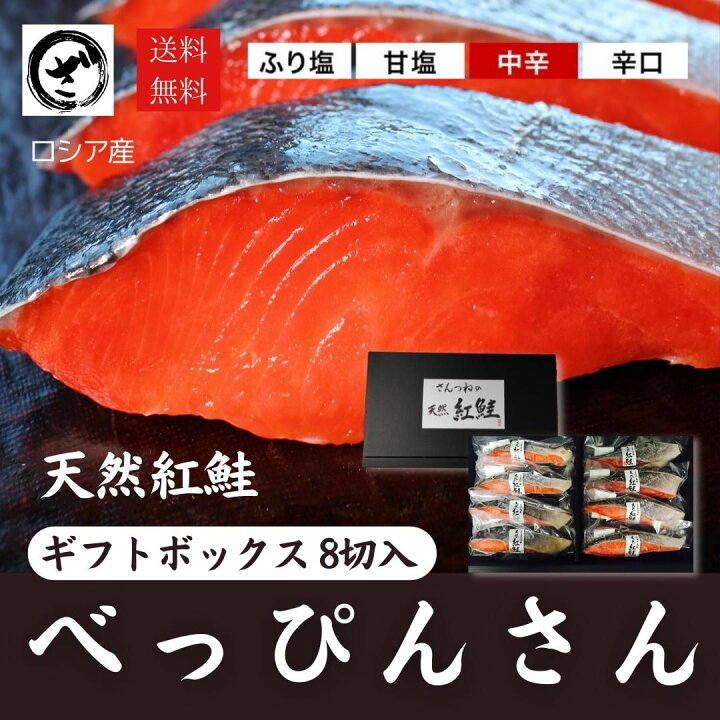 楽天市場 天然紅鮭 べっぴんさん ８切れセット 贈答用 送料無料 鮭 サケ さけ サーモン 天然 紅サケ 紅さけ お取り寄せ お土産 お返し ギフト 贈答 魚 内祝 法要 法事 出産祝い 結婚 お祝 誕生日 長寿 金婚式 銀婚式 還暦 古稀 贅沢 人気セット 高級 ご飯の友