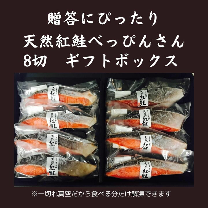 楽天市場 天然紅鮭 べっぴんさん ８切れセット 贈答用 送料無料 鮭 サケ さけ サーモン 天然 紅サケ 紅さけ お取り寄せ お土産 お返し ギフト 贈答 魚 内祝 法要 法事 出産祝い 結婚 お祝 誕生日 長寿 金婚式 銀婚式 還暦 古稀 贅沢 人気セット 高級 ご飯の友