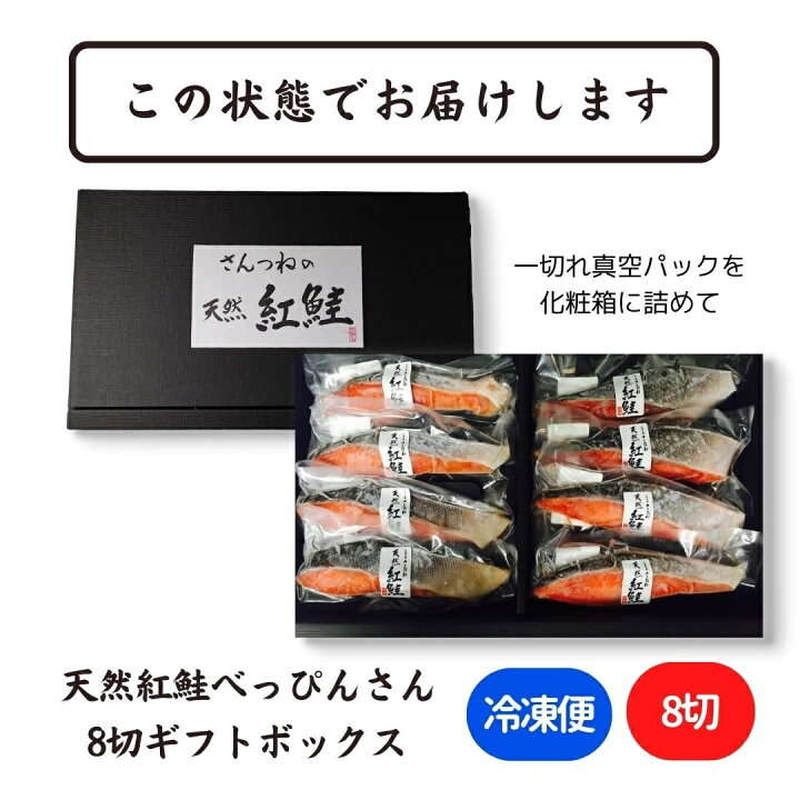 楽天市場 天然紅鮭 べっぴんさん ８切れセット 贈答用 送料無料 鮭 サケ さけ サーモン 天然 紅サケ 紅さけ お取り寄せ お土産 お返し ギフト 贈答 魚 内祝 法要 法事 出産祝い 結婚 お祝 誕生日 長寿 金婚式 銀婚式 還暦 古稀 贅沢 人気セット 高級 ご飯の友