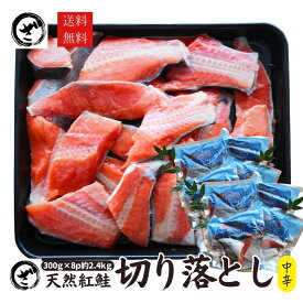 天然紅鮭切り落とし　2.4kg(300g×8) べにさけ ベニサケ 中辛　切落し 特大 規格外 訳あり BBQ　コスパ鮭 あす楽 訳あり