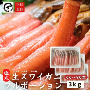 極上【特大極太】生ズワイガニ フルポーション 棒肉 むき身 かにしゃぶ カニの刺身 生食可 蟹