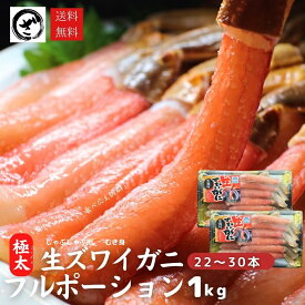 極上【特大極太】生ズワイガニ　フルポーション　1kg（22本～30本） 　棒肉　むき身　かにしゃぶ　カニの刺身　生食可　蟹