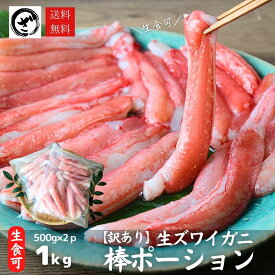 訳あり カニポーション 約1kg (500g×2) 送料無料 生食可 生ずわい蟹 折れ棒 ポーション お取り寄せ お刺身 丼