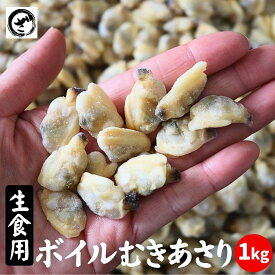 生食用ボイルむきあさり約1kg アサリ 海鮮 魚介 貝 ボイル済 大容量 お取り寄せ