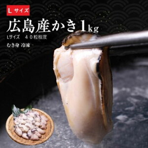 広島産 むきカキ Lサイズ40粒前後 約1kg 牡蠣 かき カキ 送料無料