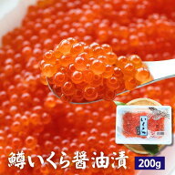 鱒いくら醤油漬け 200g 中粒 送料無料 イクラ 味付 鮮度抜群 北海道加工 鱒子 マス子