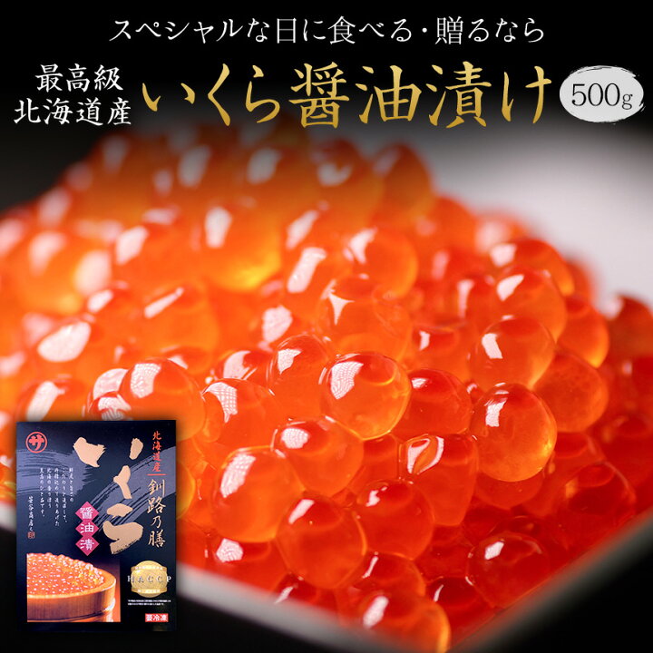 楽天市場 マルサ笹谷商店 イクラしょうゆ漬け５００ｇイクラ いくら 味付けいくら 味付けイクラ いくら醤油漬け イクラ醤油漬け 魚卵 お取り寄せ ギフト 贈答 内祝 法事 出産祝 結婚 お祝 誕生日 長寿 金婚式 銀婚式 還暦 古稀 贅沢 人気セット 高級 ご飯の友 海鮮