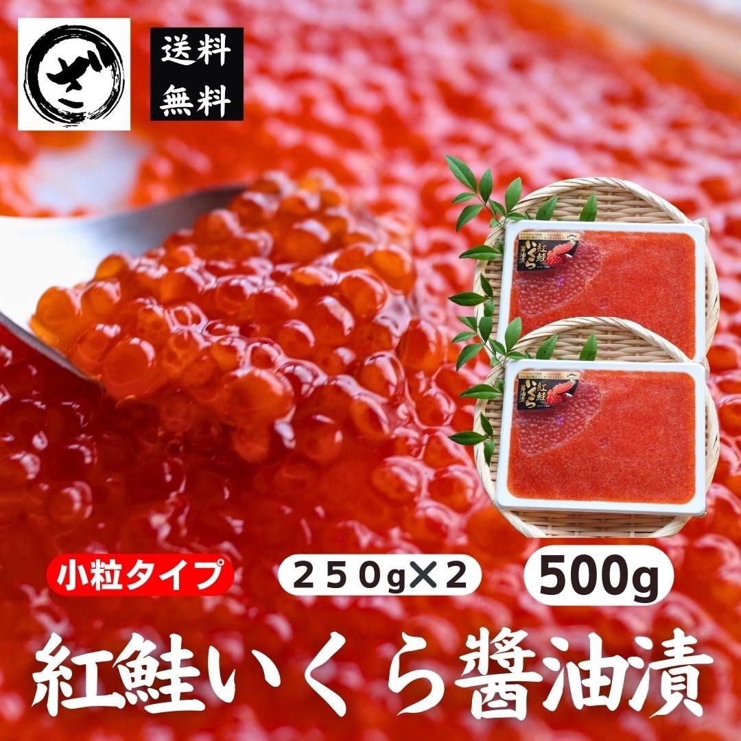 紅鮭いくら醤油漬け500g（250g×2） イクラ いくら 鮭 さけ サケ 海鮮 海鮮丼寿司 すし手巻き　
