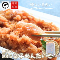 無添加 無着色辛子明太子500g 送料無料 食品 切れ子 切子 バラ子 めんたいこ お取り寄せグルメ 博多 福岡…
