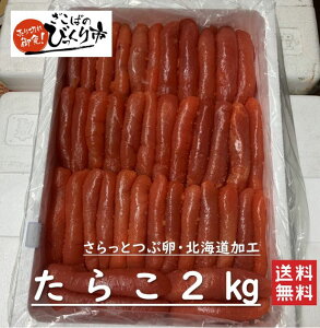 北海道加工　本場の極上たらこ2kg　一本物　薄皮　ご飯のお供　おにぎり　お茶漬け　ギフト　冷凍　びっくり市