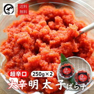 大辛明太子（バラ子）500g（250g×2）　送料無料　激辛　めんたいこ　辛子明太子　ばらこ　お取り寄せ　…