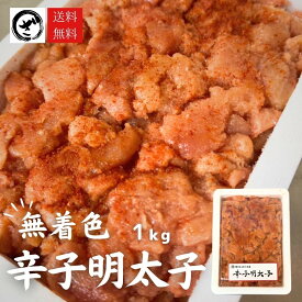 無着色辛子明太子1kg 並切れ 送料無料 訳あり わけあり 博多まるきた 食品 切れ子 切子 めんたいこ お取り寄せグルメ 博多 福岡 お土産 お返し ギフト 海鮮 魚介類 丼 激安 業務用 大容量 お歳暮 御歳暮 お中元 母の日 父の日 アウトレット