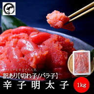 訳あり明太子 華ふくいち（切れ子/バラ子）大盛り 送料無料 明太子 めんたいこ メンタイコ 辛子明太子 福…