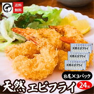 天然エビフライ 24尾 (8尾入×3P) 送料無料 海老フライ えびフライ 冷凍エビフライ 冷凍 無頭エビフライ …