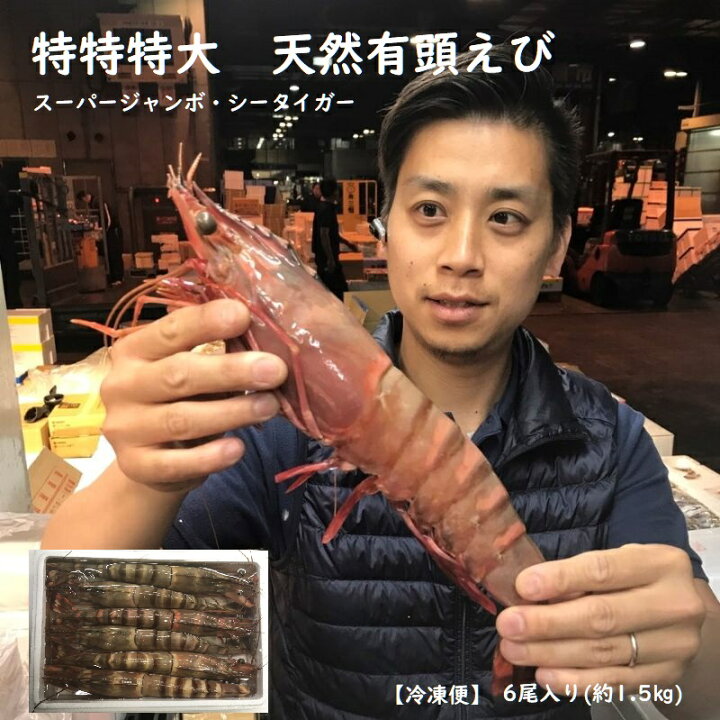 楽天市場 特特特大 天然有頭エビ ６尾 １ ５kg えび 海老 スーパービッグ 大きなエビ スーパージャンボ シータイガー 希少 レア ざこばの朝市オンラインショップ
