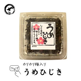生食用　うめひじき90g　ヒジキ　海草　かいそう　ウメ　梅　佃煮　ロングセラー　大人気