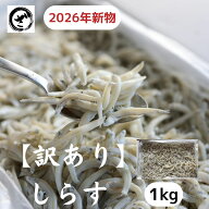 訳あり しらす 1kg　国内産　釜揚げ　釜あげ　シラス　お買得　最安値に挑戦