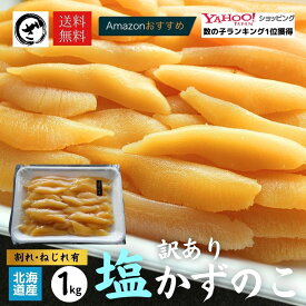 【訳あり】塩数の子 北海道産 1kg お徳用 お正月 おせち かずのこ カズノコ 数の子 12月～3月お届けは常温便での発送。 4月～11月お届けは冷蔵便発送