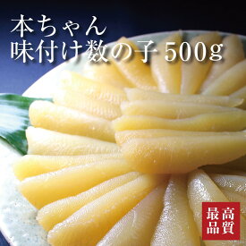 お歳暮 ギフト 【味付け数の子】 500g 本ちゃん数の子 かずのこ カズノコ 味付き　薄味　関西風　アメリカ・カナダ産　冷凍　高級