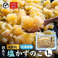 北海道産 訳あり 塩数の子 4折れ 1kg お徳用 お正月 おせち かずのこ カズノコ 数の子 大容量【送料無料】