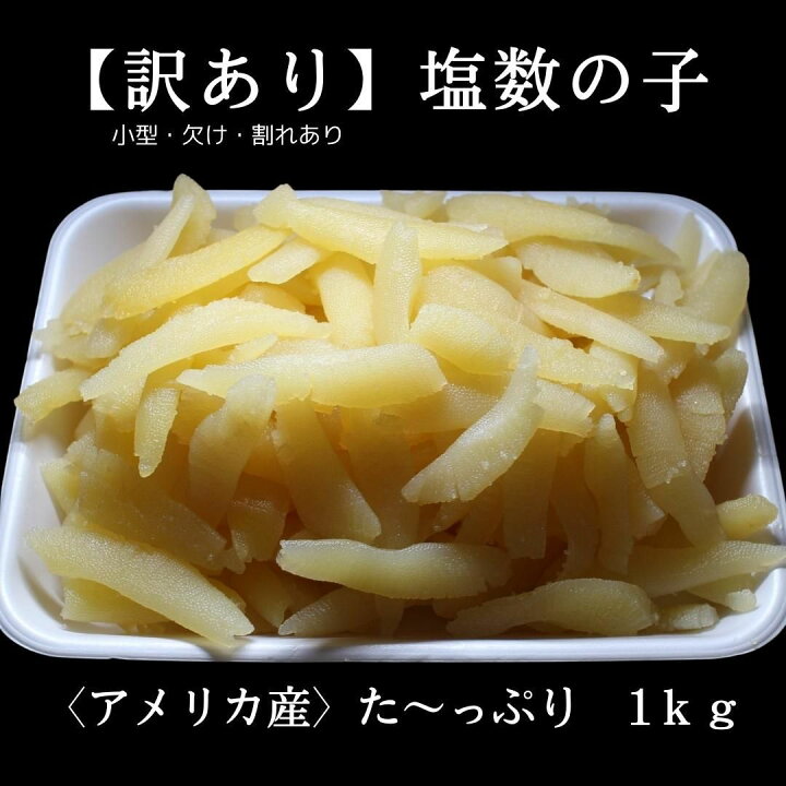 市場 ”味付け数の子” カナダ産本チャンかずのこ使用 約1kg ちょっと訳あり 約500g×2袋 アメリカ 市場 ”味付け数の子” カナダ産本チャンかずのこ使用 約1kg ちょっと訳あり 約500g×2袋 アメリカ