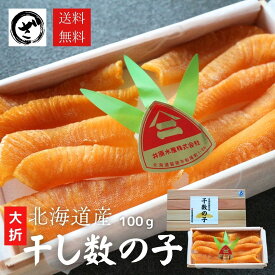 干し数の子 北海道産 大折れ 100g 徳用 ほしかずのこ　カズノコ　希少　高級