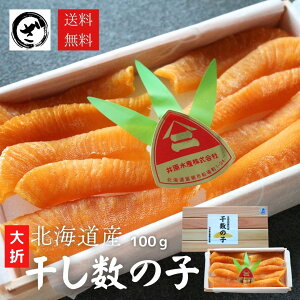 干し数の子 北海道産 大折れ 100g 徳用 ほしかずのこ カズノコ 希少 高級