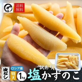 訳あり 特大 塩数の子 1kg 送料無料 お正月 おせち かずのこ カズノコ 数の子 12月～3月お届けは常温便での発送。 4月～11月お届けは冷蔵便発送