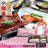 母の日 父の日 10%OFF ギフト 鰻と選べる西京漬けのプレミアムギフトセット 父の日 銀だら さわら 鮭 九…