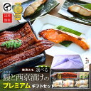 ご好評につき延長 早割 10%OFF お中元 ギフト 鰻と選べる西京漬けのプレミアムギフトセット 父の日 銀だら さわら 鮭 …