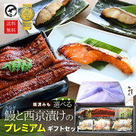 ご好評につき延長 早割 10%OFF お中元 ギフト 鰻と選べる西京漬けのプレミアムギフトセット 父の日 銀だ…