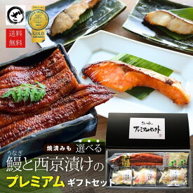 お中元 ギフト 鰻と選べる西京漬けのプレミアムギフトセット 父の日 銀だら さわら 鮭 九州産うなぎ　国産うなぎ 魚 西京漬 味噌漬 高級 詰合せ ギフト お取り寄せ