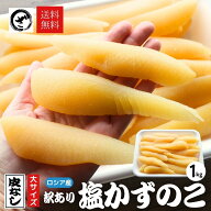 訳あり 大サイズ 塩数の子 1kg ロシア産 送料無料 お正月 おせち かずのこ カズノコ 数の子 12月～3月お…