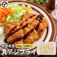 長崎県産 真アジフライ500g（14枚入） あじフライ 鯵 真鰺 国産