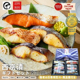 【超早割最大10%OFF】 敬老の日ギフト 食べ物 ギフト プレゼント 2026 グルメ 食品 惣菜 西京漬け ギフト セット 4種8切 5種10切 送料無料さわら ぎんだら めぬけ 銀鮭 銀ひらす 魚 高級 海鮮 味噌漬け 西京焼き 贈答 銀だら入 誕生日 内祝 御見舞 お取り寄せ 漬魚