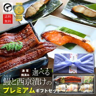 【超早割10%OFF】 敬老の日ギフト 鰻と選べる西京漬けのプレミアムギフトセット 敬老の日 銀だら さわら …