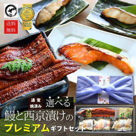 【超早割10%OFF】 敬老の日ギフト 鰻と選べる西京漬けのプレミアムギフトセット 敬老の日 銀だら さわら 鮭 九州産うなぎ　国産うなぎ 魚 西京漬 味噌漬 高級 詰合せ ギフト お取り寄せ