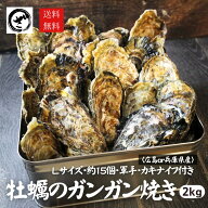 カキのガンガン焼きセット Lサイズ 2kg 約15個入り 広島県産 または 兵庫県産 殻付き生牡蠣 かき カンカ…