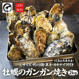 カキのガンガン焼きセット Lサイズ 2kg 約15個入り 広島県産 または 兵庫県産 殻付き生牡蠣 かき カンカン 缶　BBQセット　バーベキュー　キャンプ　飯【送料無料】