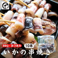おつまみ いか【いか串1本45g（10本入り）450g】冷凍 食品 日本酒 ビール イカ 海鮮 串 晩酌 酒の肴 お酒…